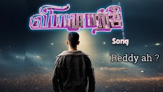 Vidamuyarchi  First Single Song Reddy 🔥 Ajith Kumar  Magizh thirumeni  Tamvda [upl. by Avah288]