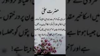 Hazrat Ali quotes aqwalezareenhazrataliinurdu islamicquotes bestaqwalhazratali [upl. by Koblas504]