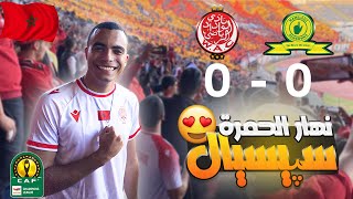 عشت أجمل لحظات التشجيع في حياتي مع جمهور الوداد المغربي😍🇲🇦 [upl. by Ylro]