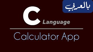 C Programming for beginners  تعلم لغة سي من الصفر  Calculator App With C [upl. by Clotilda206]