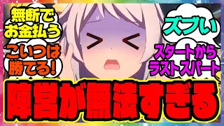 『陣営があまりにも無法なヒシミラクル』に対するみんなの反応集 まとめ ウマ娘プリティーダービー レイミン [upl. by Siuqcram]