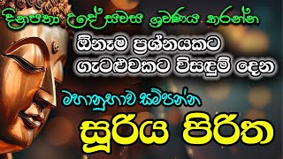 Seth Pirith සෙත් පිරිත් Sinhala  Seth Pirith  Suriya Piritha  සූරිය පිරිත [upl. by Mokas329]