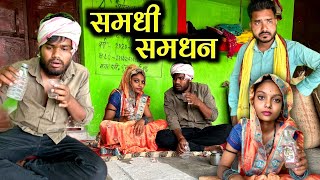 समधीसमधिन कक्कू की कॉमेडी  Samdhi Samdhin Bundeli Comedy  Kakku Ki Comedy [upl. by Adanar805]