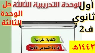 حل كتاب الكفايات اللغوية 12 مسارات أول ثانوي الوحدة الثالثة الكفاية القرائية1443ھ [upl. by Rayshell]