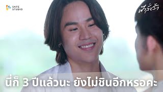 นี่ก็ 3 ปีแล้วนะ ยังไม่ชินอีกหรอคะ  ฟ้าลั่นรัก Fahlanruk The Series EP1 [upl. by Squire]