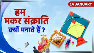 मकर संक्राति क्यों मनाया जाता हैं  Why Makar Sankranti is Celebrated RDDFacts [upl. by Alegnad168]