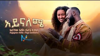 Asgegnew Ashko Asge Ayenaleme  አይናለሜ  New Ethiopian Music 2024 Official Video [upl. by Gershon]