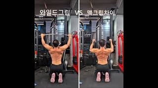 와이드그립 VS 맥그립 랫풀다운 운동 비교해보기랫풀다운맥그립랫풀다운와이드그립랫풀다운등운동 [upl. by Maroney]