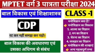 mptet varg 3 cdp classesबाल विकास की अवधारणा एवं इसका अधिगम से संबंधmp varg 3 cdp classkl study [upl. by Swen]