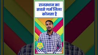 राजस्थान का सबसे गर्म जिला कोनसा है  gkquestions shorts [upl. by Wickham]