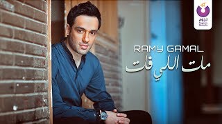 Ramy Gamal – Mat Elly Fat Official Lyric Video 2016  رامي جمال – مات اللي فات كلمات [upl. by Baer]