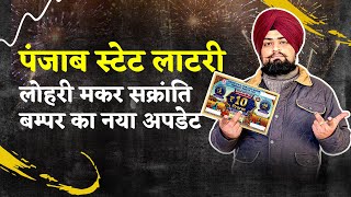 Punjab Lottery 2025 lohri Bumper  पंजाब स्टेट लॉटरी की पूरी जानकारी [upl. by Vasilis592]