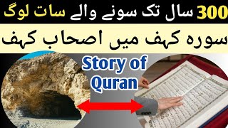 Surah kahaf ka Sacha waqia Seven sleepers in caveAshab E kahaf lessonable video [upl. by Jobie]