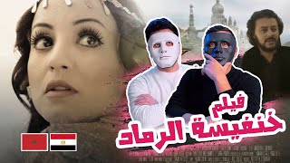 فيلم خنفيسة الرماد الجزأ الأول 🇲🇦 🇪🇬  With Daddy amp Shaggy [upl. by Seftton]