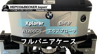 HEPCOampBECKER パニアケース 【BMW R1200GS】 [upl. by Annaeiluj744]