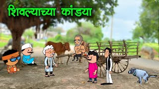 शिवल्याच्या कांड्या  Marathi comedy video  😂😂  vidarbhachi comedy [upl. by Idnam]