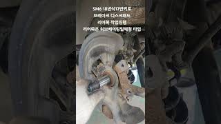 SM6 18년식12만키로리어 디스크패드 작업진행부식이 심해서 같이교환허브베어링디스크 일체형SM6 르노코리아 [upl. by Yirinec121]