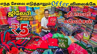 ஜிலேபி சேலை ₹5 ரூபாய்க்கு  Erode Sarees Wholesale MarketElampillai Pattu Sarees Wholesale Market [upl. by Bonnell]