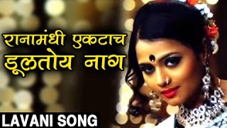 रानामंधी एकटाच डुलतोय नाग लावणी  Raanamandi Ekatach Dultoy  Lavani Song  Sharyat  Bhargavi [upl. by Nidak207]