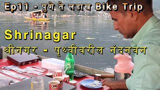 Ep11  Srinagar  श्रीनगर पृथ्वीवरील नंदनवन [upl. by Felicio]