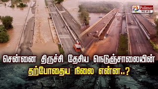 Chennai  Trichy NH45 Flood  சென்னைதிருச்சி தேசிய நெடுஞ்சாலையின் தற்போதைய நிலை என்ன [upl. by Azilem]