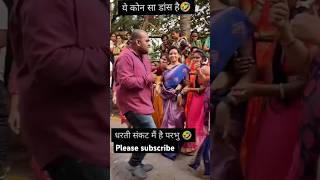 trending funny dance be😅 Prabhu ye kya hua😆😆😅😅youtube shortsfeed shortviral comedy dance [upl. by Willette]