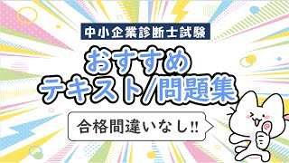 中小企業診断士試験におススメなテキスト・問題集をご紹介します！ [upl. by Eulalie817]