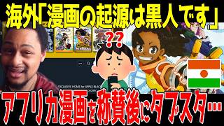 【海外の反応】アフリカ漫画のClock Strikerが日本人に称賛されるが、関係者がダブスタでまたしても炎上… [upl. by Efthim]