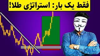 ‫⏳ این استراتژی طلا فقط یک بار جواب می‌دهد از دست نده 😱 [upl. by Kyred]