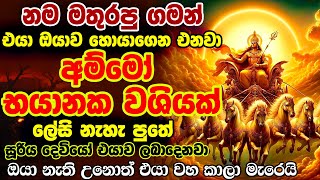 දෙපාරක් හිතන්න දෙයක් නෑ 01 තත්පරෙන් සදහටම බල පවතින ඔයා හෙව්ව හොඳම වශී මන්ත්‍රය තමා මේquot🙏 [upl. by Tamiko]