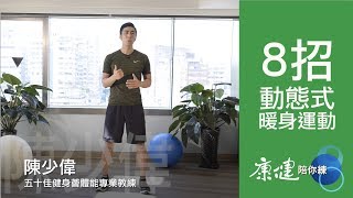 【康健陪你練】降低運動傷害，8招「動態式」暖身運動Dynamic Warmup Exercise  康健雜誌 [upl. by Schaab]