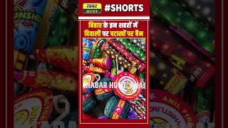 बिहार के शहरों में दिवाली पर पटाखों पर बैन shortsfeed diwali2024 crakers latestnews diwalinews [upl. by Akihdar]