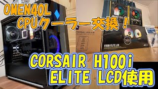 【ゲーミングPC OMEN40L CPUクーラー交換！】CORSAIR H100i ELITE LCD使用感想 [upl. by Adlez]