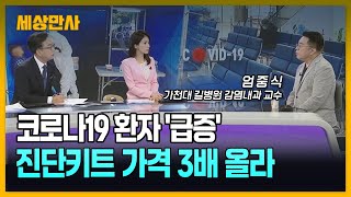 진단키트 quot3배 올라도 없어서 못 사quot…또 코로나19 대유행 세상만사 코로나19 진단키트 치료제 [upl. by Paulette]