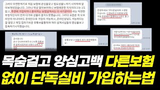 보험설계사가 단독실비 실손의료보험 안하는 2가지 이유 양심고백하겠습니다 단독실비보험 실비 가입방법 실비보험 추천 실비전환 태아 단독실비 단독실손 [upl. by Lindsey]