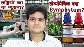 Symphytum Homeopathic medicine symphytumFracture eye injurygastric ulcerहड्डियों का ना जुड़ना [upl. by Lesko]