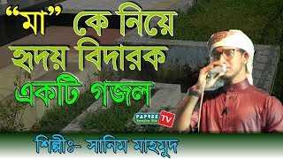 Mayer gojol Shilpi  Sanim Mahmud 2017 [upl. by Htenaj431]