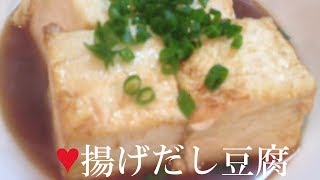 揚げだし豆腐【簡単レシピ】揚げずにフライパン一つで！めんつゆいらず★ [upl. by Nnaeoj]