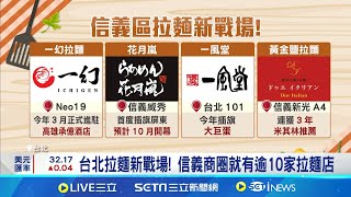 搶攻1年300億商機 信義區拉麵品牌再1 台北拉麵新戰場 信義商圈就有逾10家拉麵店│記者劉馥慈 陳識雄 │【我食故我在】20241008│三立新聞台 [upl. by Grannias]