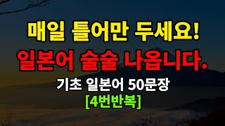 일본어스타터매일 듣기만 하세요 기초일본어 50문장 일본어 술술 나옵니다일본어반복일본어회화 [upl. by Ayit]