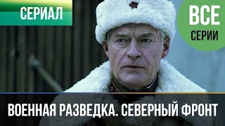 ▶️ Военная разведка Северный фронт все серии  Военный  Фильмы и сериалы [upl. by Anaigroeg]