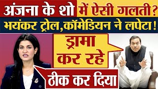 Anjana Om Kashyap के शो में ऐसी गलती भयंकर ट्रोल कॉमेडियन ने लपेटा Godi media [upl. by Arekahs]