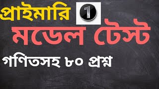 প্রাইমারি মডেল টেস্ট০১ গণিতসহ ৮০ টি প্রশ্নের ব্যাখ্যা [upl. by Nemaj6]