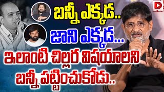 బన్నీ ఎక్కడ జాని ఎక్కడ Producer Ravi Shankar Reacts On Allu Arjun Support To Jani Master Victim [upl. by Mukul905]