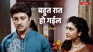 Bahut Raat Ho Gayil  Ghar Parivar  Part 7  Movie Scene  Bhojpuri Dubbed [upl. by Atlee366]