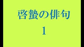 啓蟄の俳句。1 [upl. by Biddy]