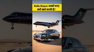 Rolls Royce अरबों रुपए क्यों खर्च करती है By Right To Shiksha [upl. by Saerdna]