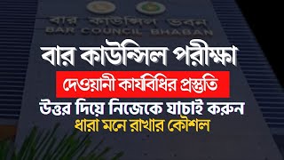 advocateship exam preparation 2024 বার কাউন্সিল পরীক্ষার প্রস্তুতি civil law  50 second school [upl. by Silda]