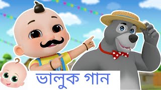 ভালুক গান  Bengali Nursery Rhymes [upl. by Lewes]