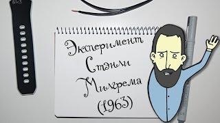 Экспериментология 10 Эксперимент Стэнли Милгрема Stanley Milgram 1963 [upl. by Aydin801]